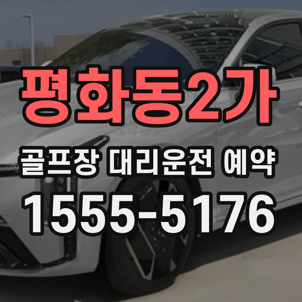 평화동2가 골프장 대리운전 예약
