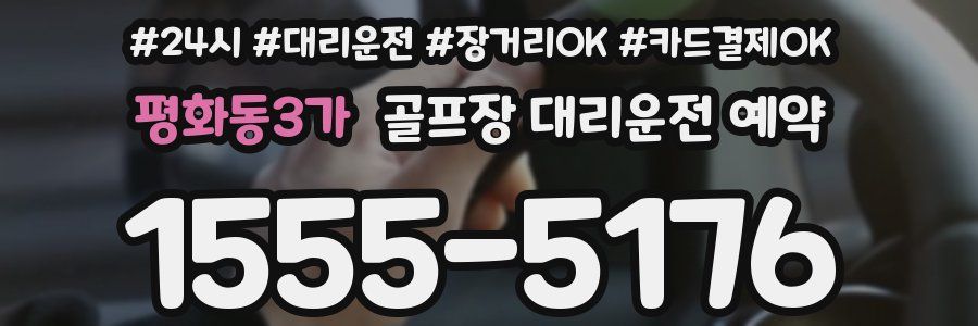 평화동3가 골프장 대리운전 예약
