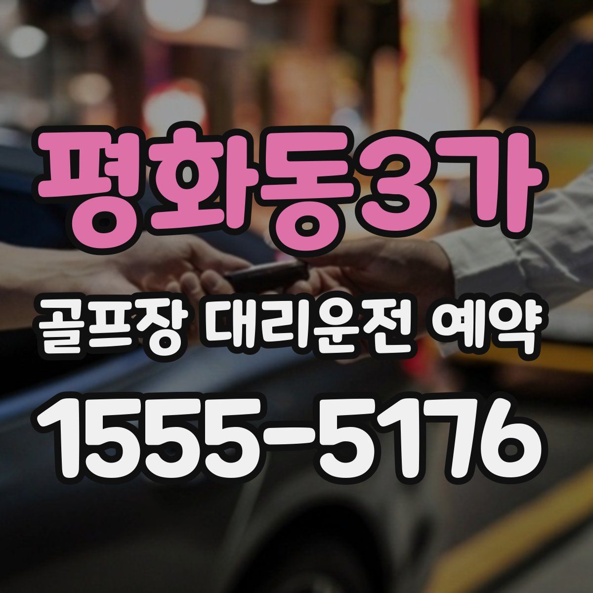 평화동3가 골프장 대리운전 예약