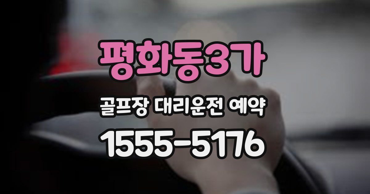 평화동3가 골프장 대리운전 예약