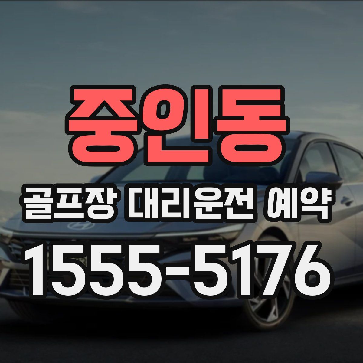 중인동 골프장 대리운전 예약