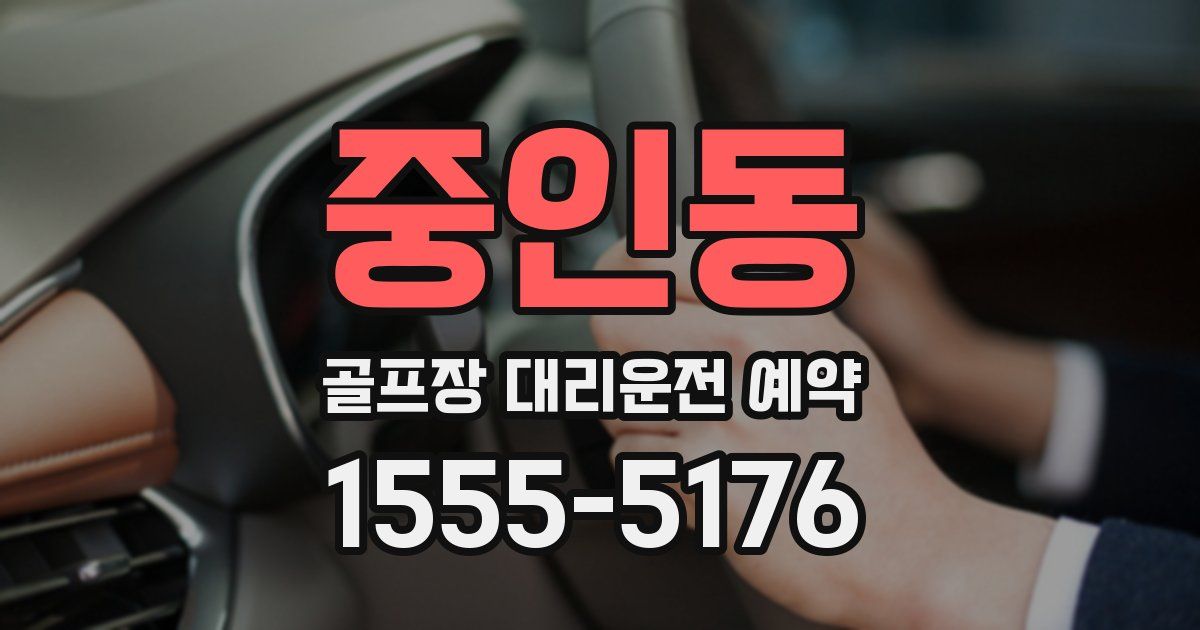 중인동 골프장 대리운전 예약