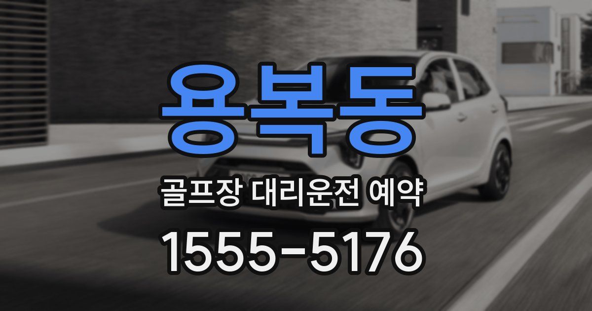 용복동 골프장 대리운전 예약