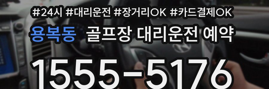 용복동 골프장 대리운전 예약