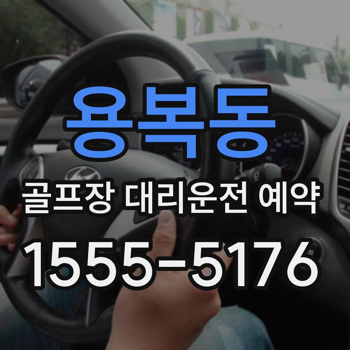 용복동 골프장 대리운전 예약