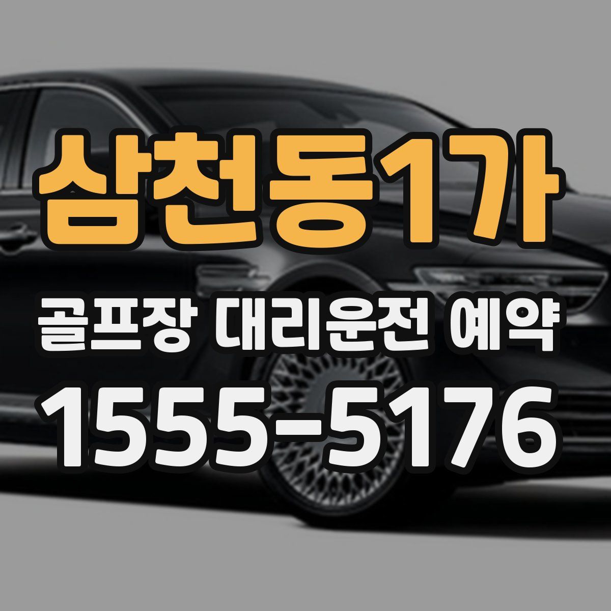 삼천동1가 골프장 대리운전 예약