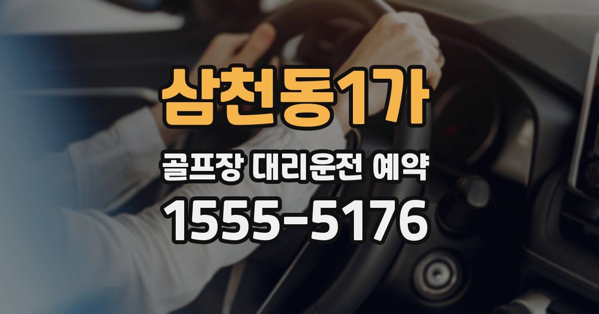 삼천동1가 골프장 대리운전 예약
