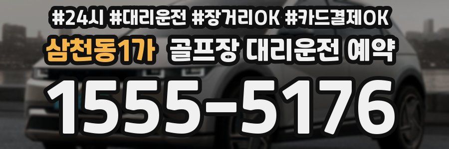 삼천동1가 골프장 대리운전 예약