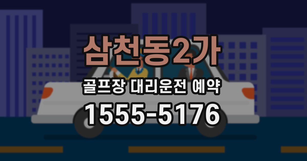 삼천동2가 골프장 대리운전 예약