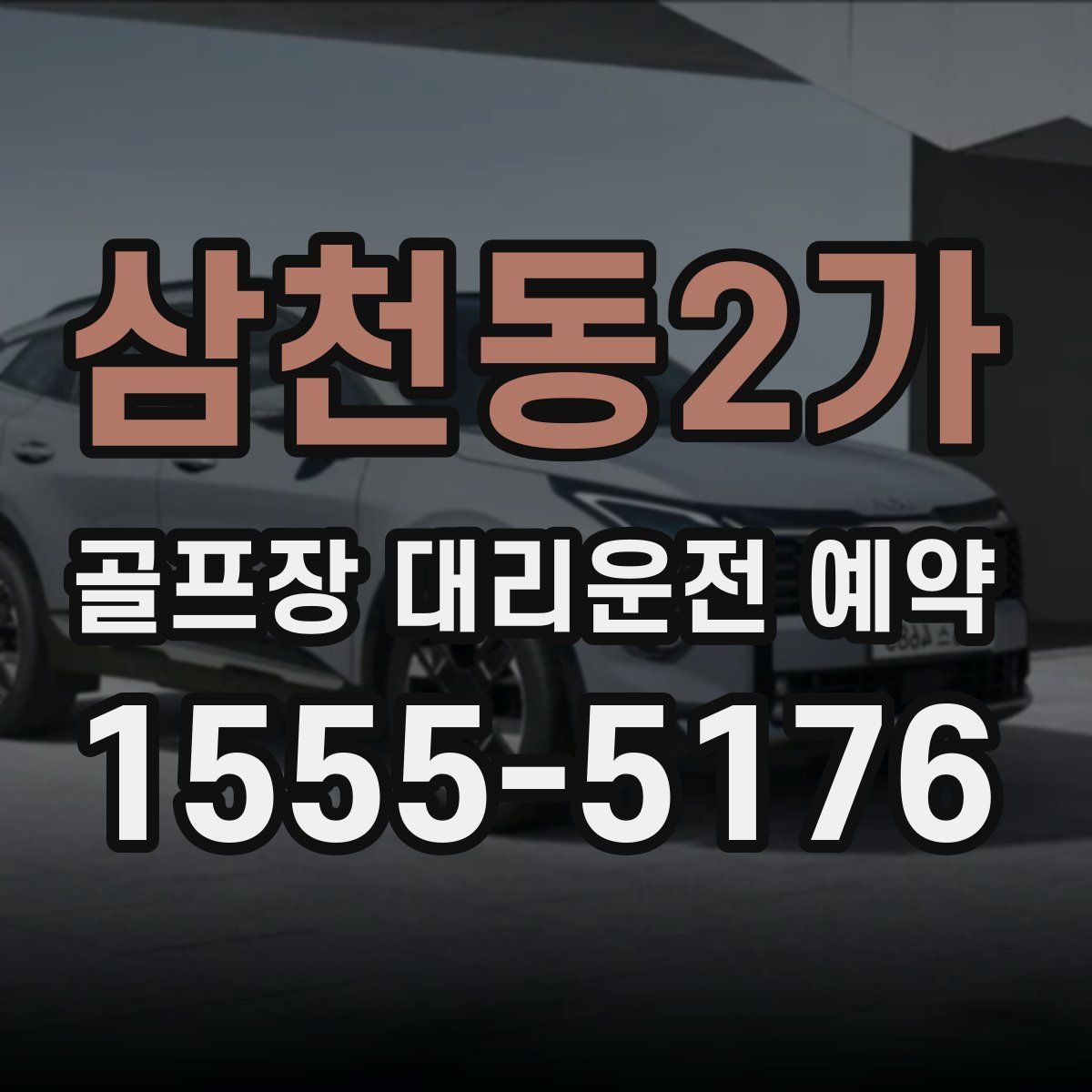 삼천동2가 골프장 대리운전 예약