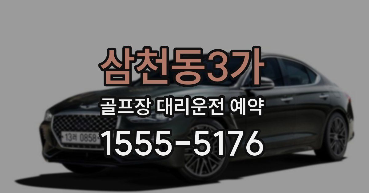 삼천동3가 골프장 대리운전 예약