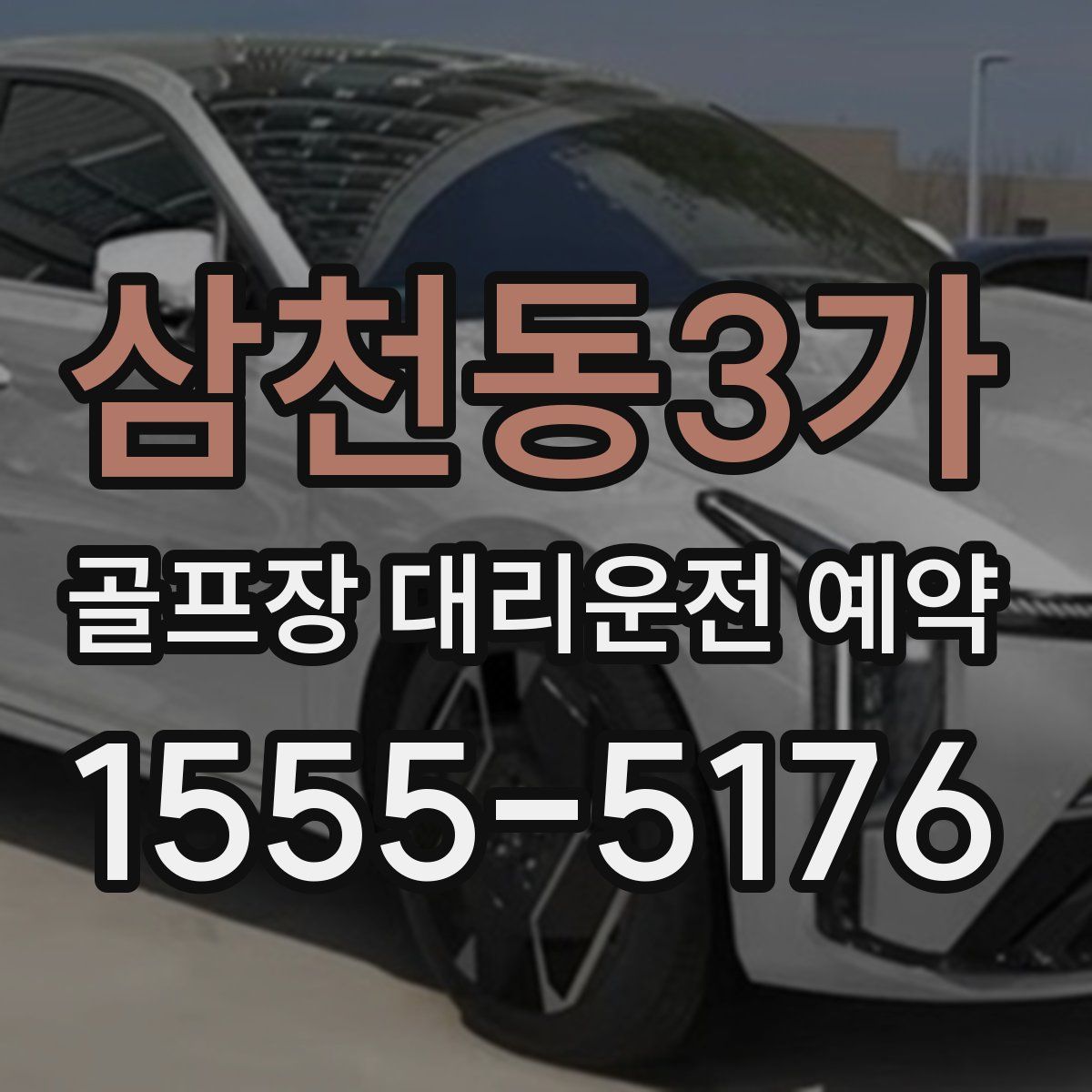 삼천동3가 골프장 대리운전 예약