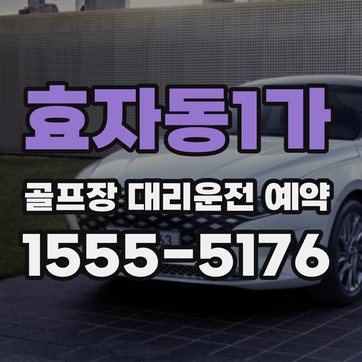 효자동1가 골프장 대리운전 예약