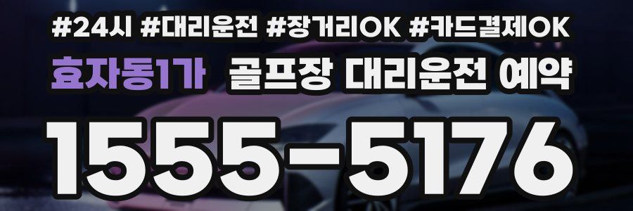 효자동1가 골프장 대리운전 예약