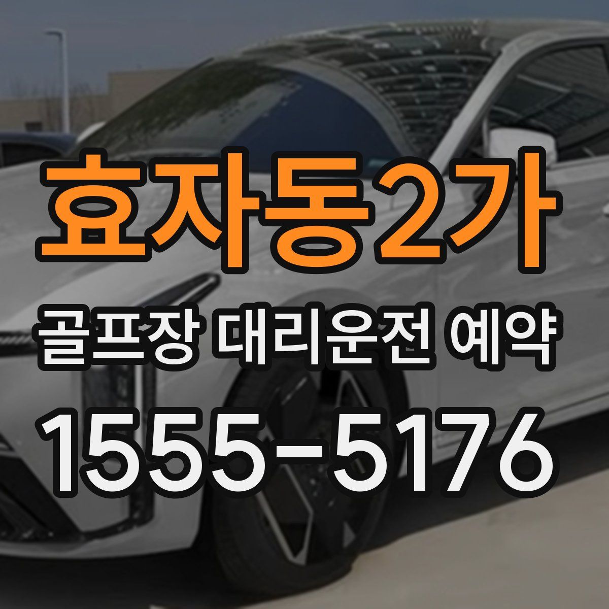 효자동2가 골프장 대리운전 예약