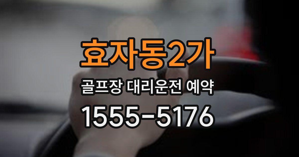 효자동2가 골프장 대리운전 예약