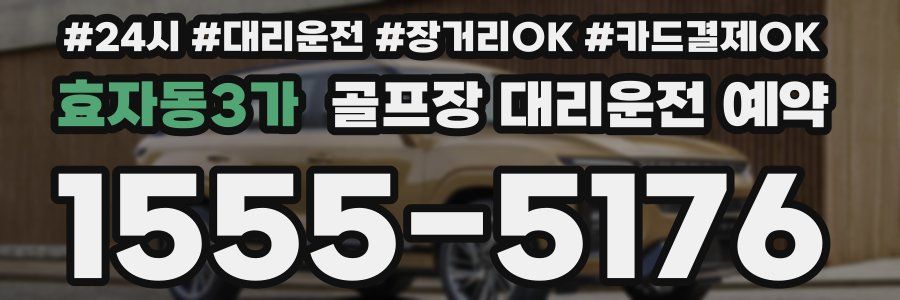효자동3가 골프장 대리운전 예약