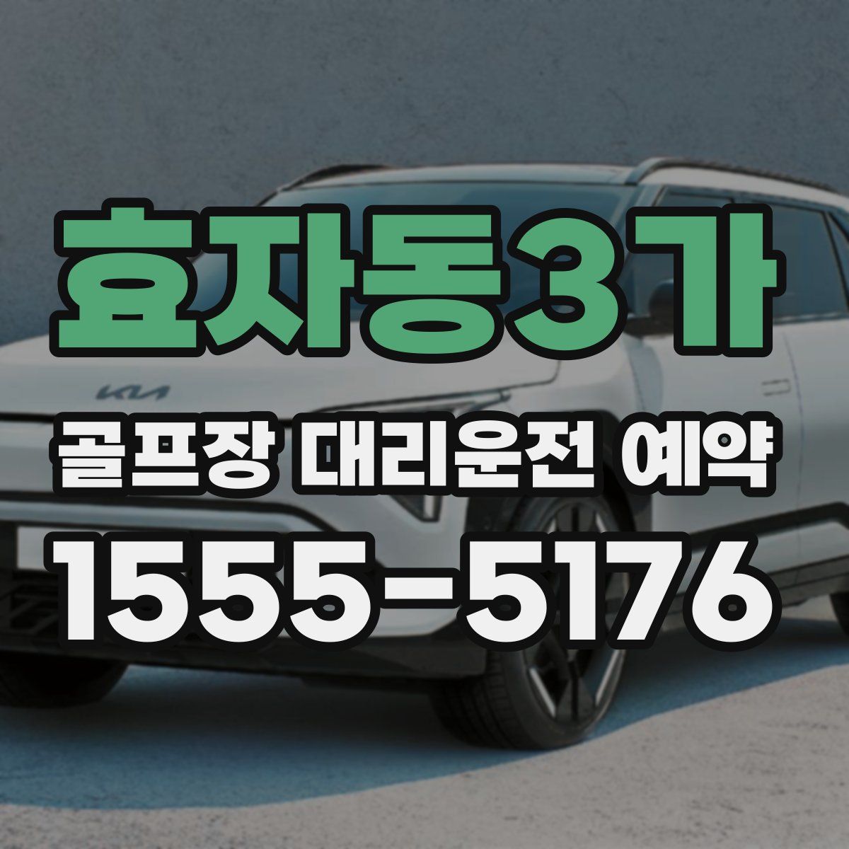 효자동3가 골프장 대리운전 예약