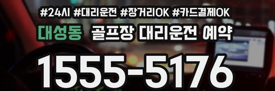 대성동 골프장 대리운전 예약