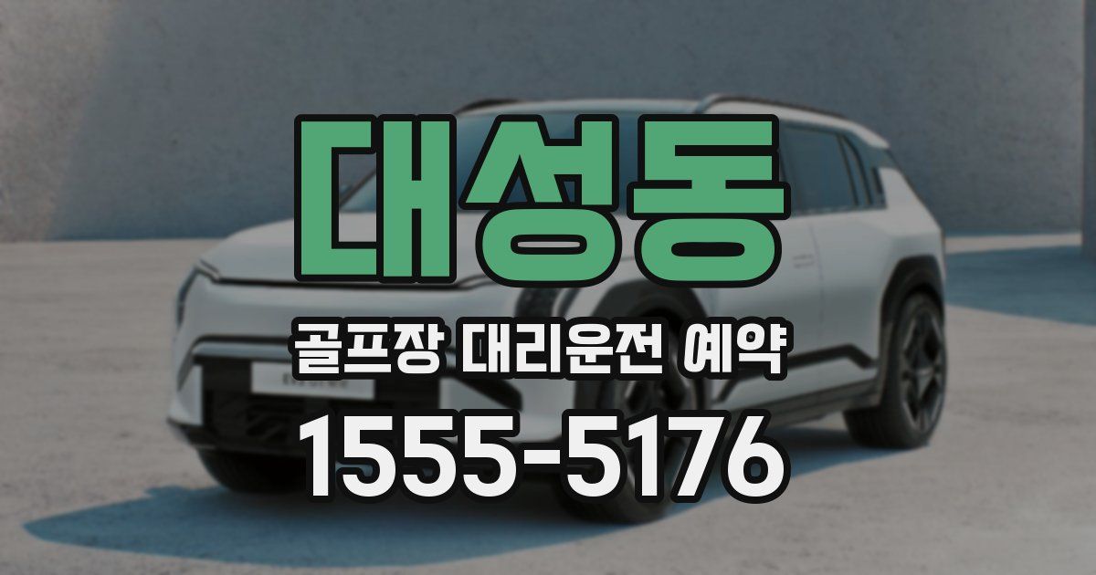 대성동 골프장 대리운전 예약
