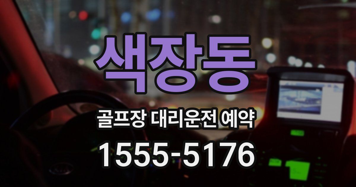 색장동 골프장 대리운전 예약