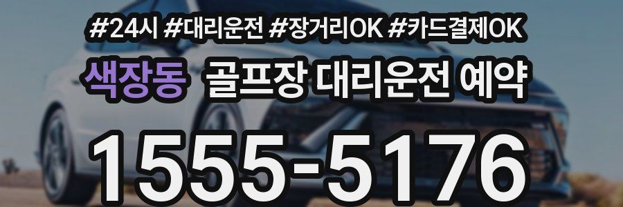 색장동 골프장 대리운전 예약