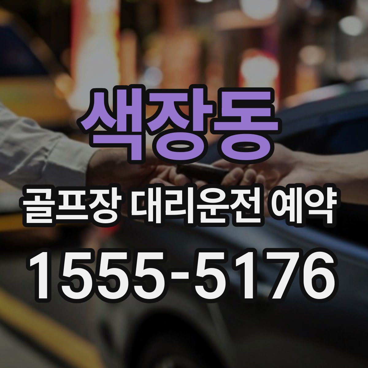 색장동 골프장 대리운전 예약