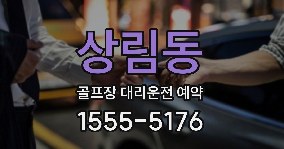 상림동 골프장 대리운전 예약