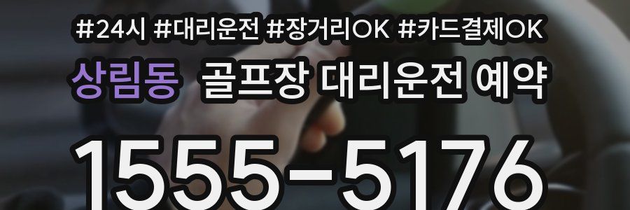 상림동 골프장 대리운전 예약