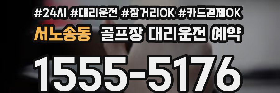 서노송동 골프장 대리운전 예약