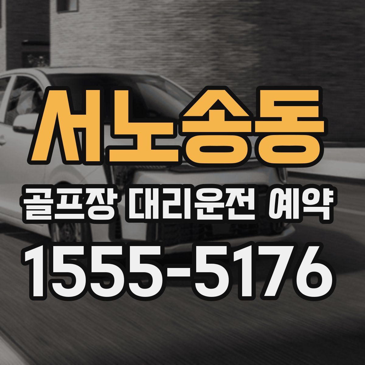 서노송동 골프장 대리운전 예약