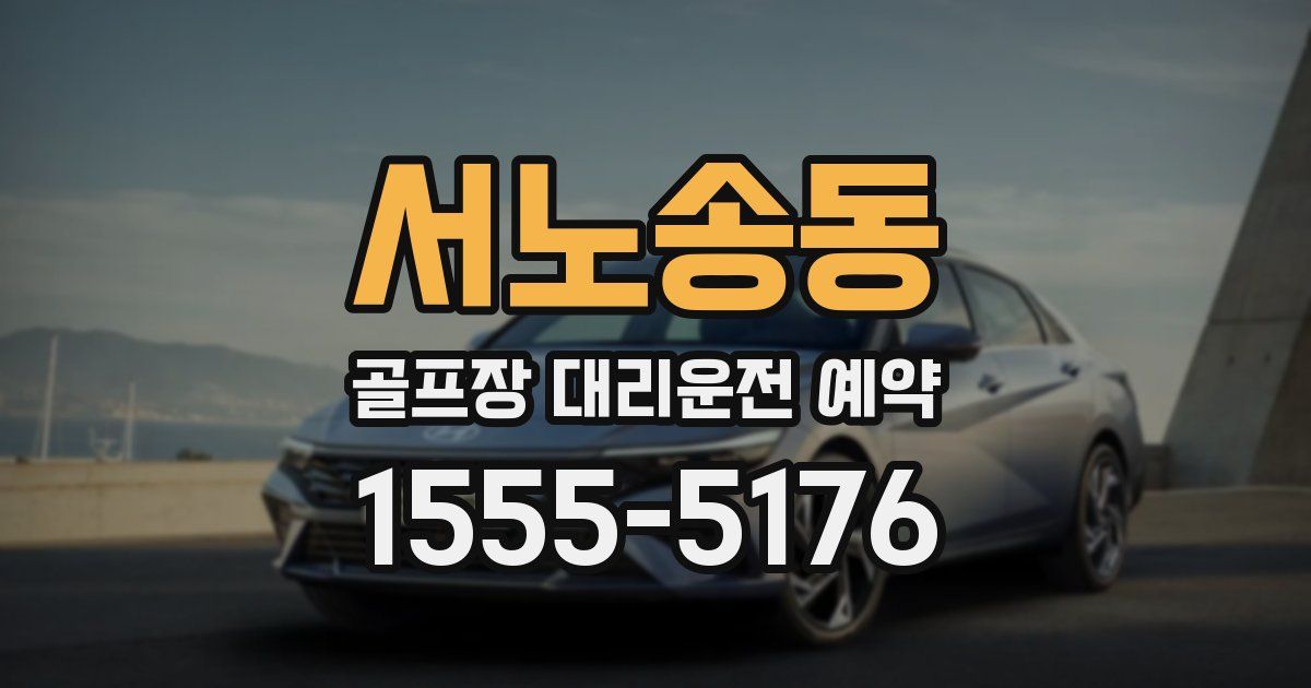 서노송동 골프장 대리운전 예약