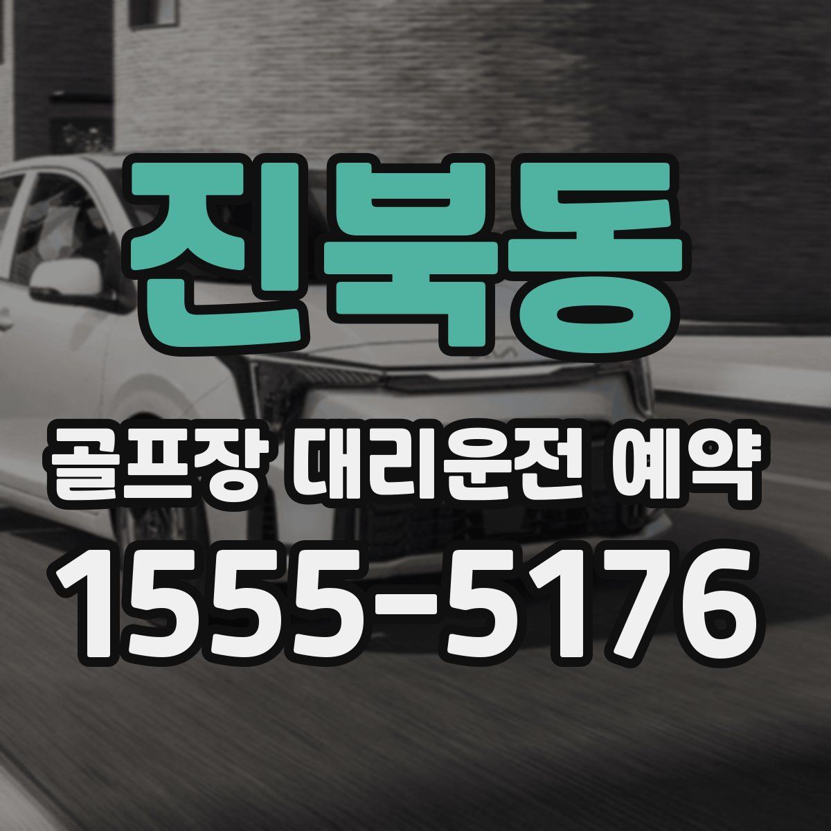 진북동 골프장 대리운전 예약