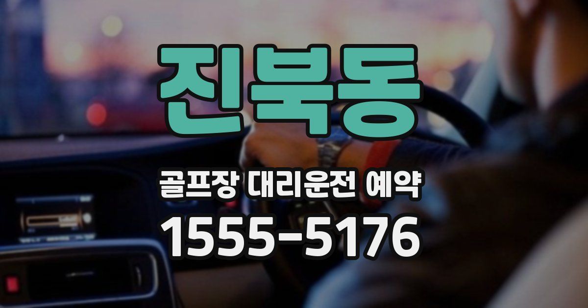 진북동 골프장 대리운전 예약