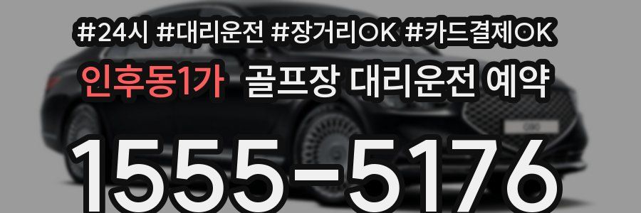 인후동1가 골프장 대리운전 예약