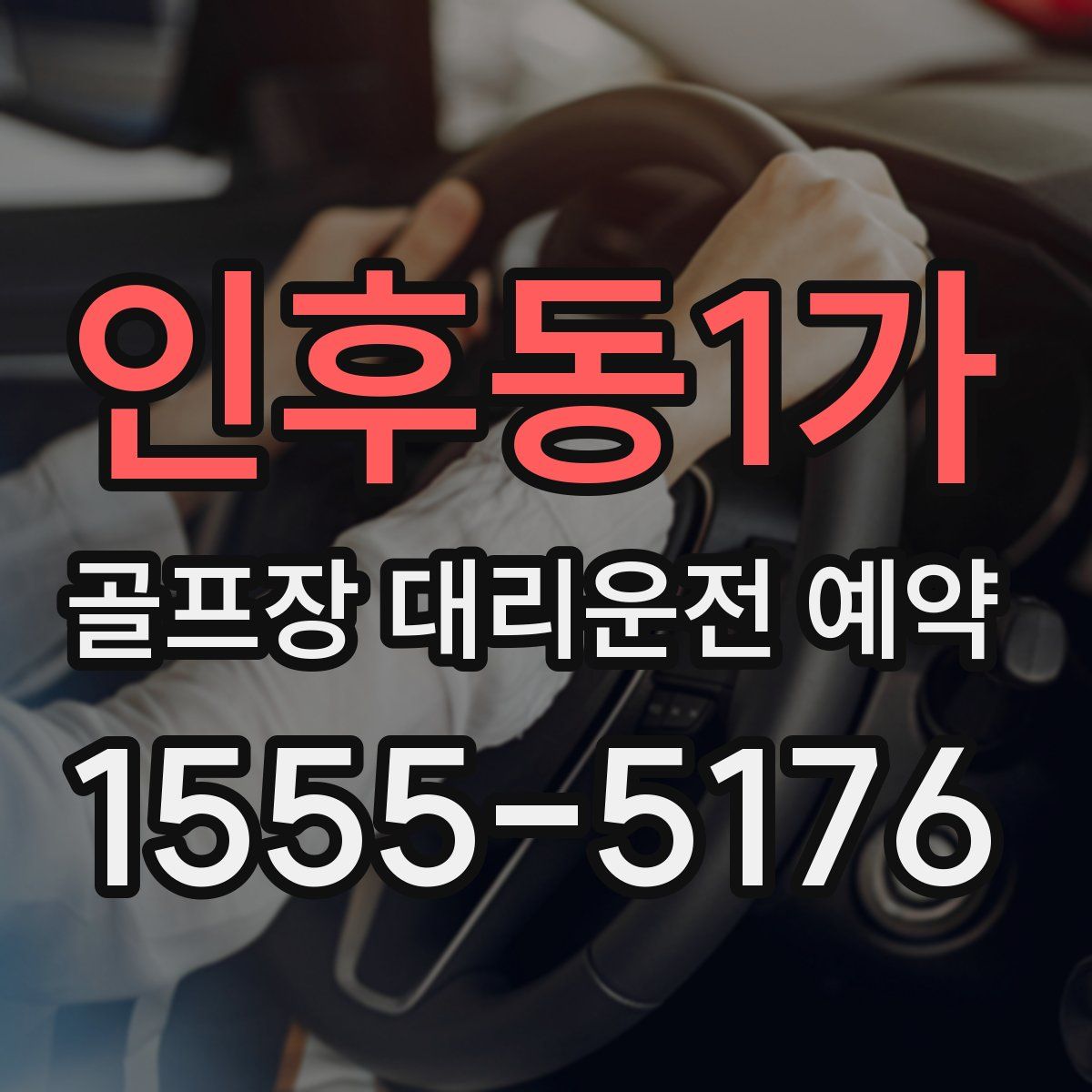 인후동1가 골프장 대리운전 예약