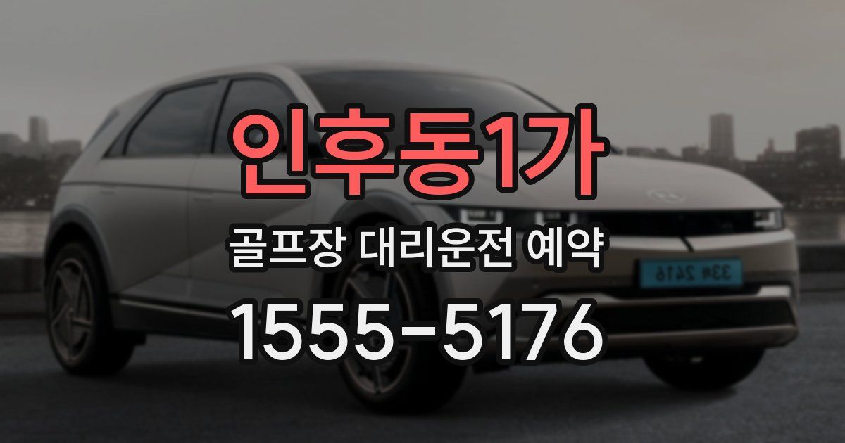 인후동1가 골프장 대리운전 예약