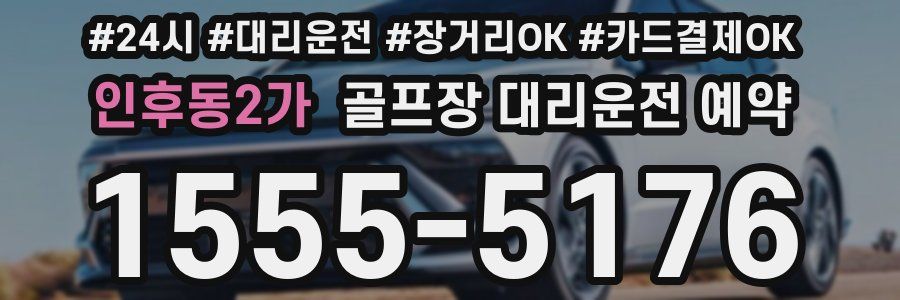 인후동2가 골프장 대리운전 예약