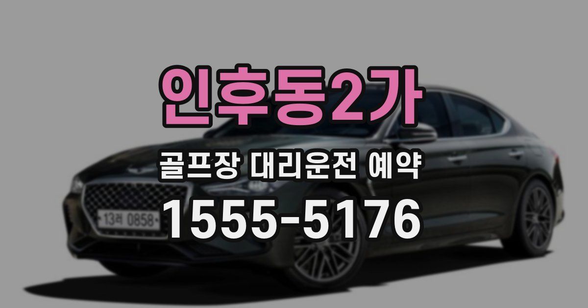 인후동2가 골프장 대리운전 예약