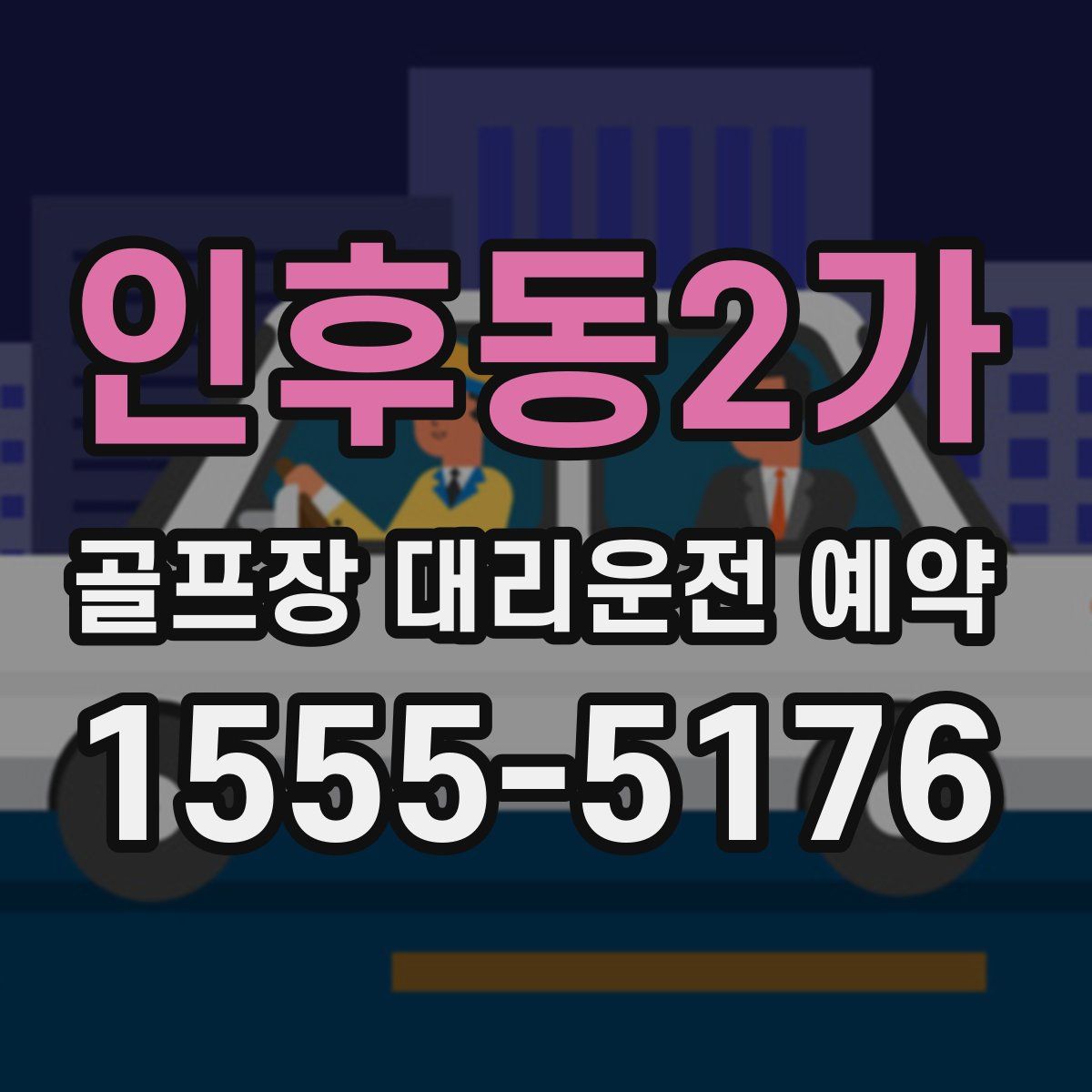 인후동2가 골프장 대리운전 예약