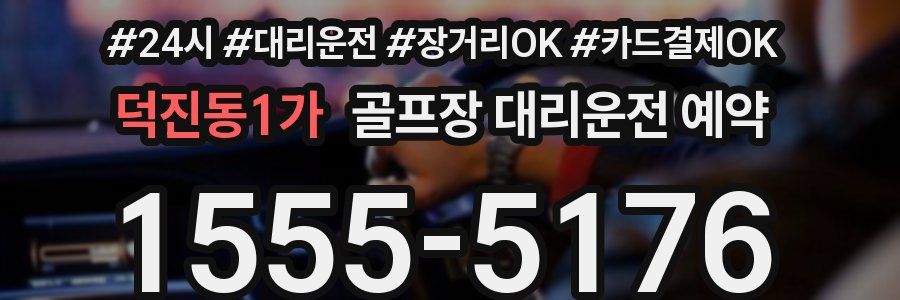 덕진동1가 골프장 대리운전 예약