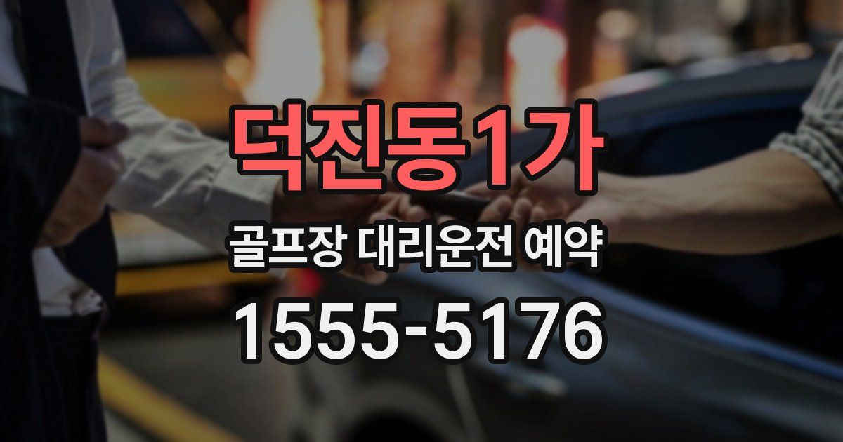 덕진동1가 골프장 대리운전 예약