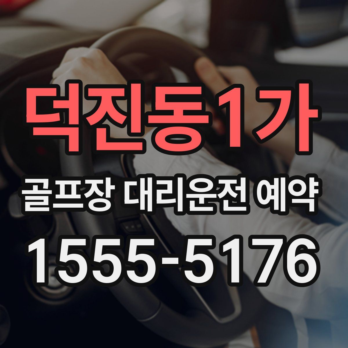 덕진동1가 골프장 대리운전 예약