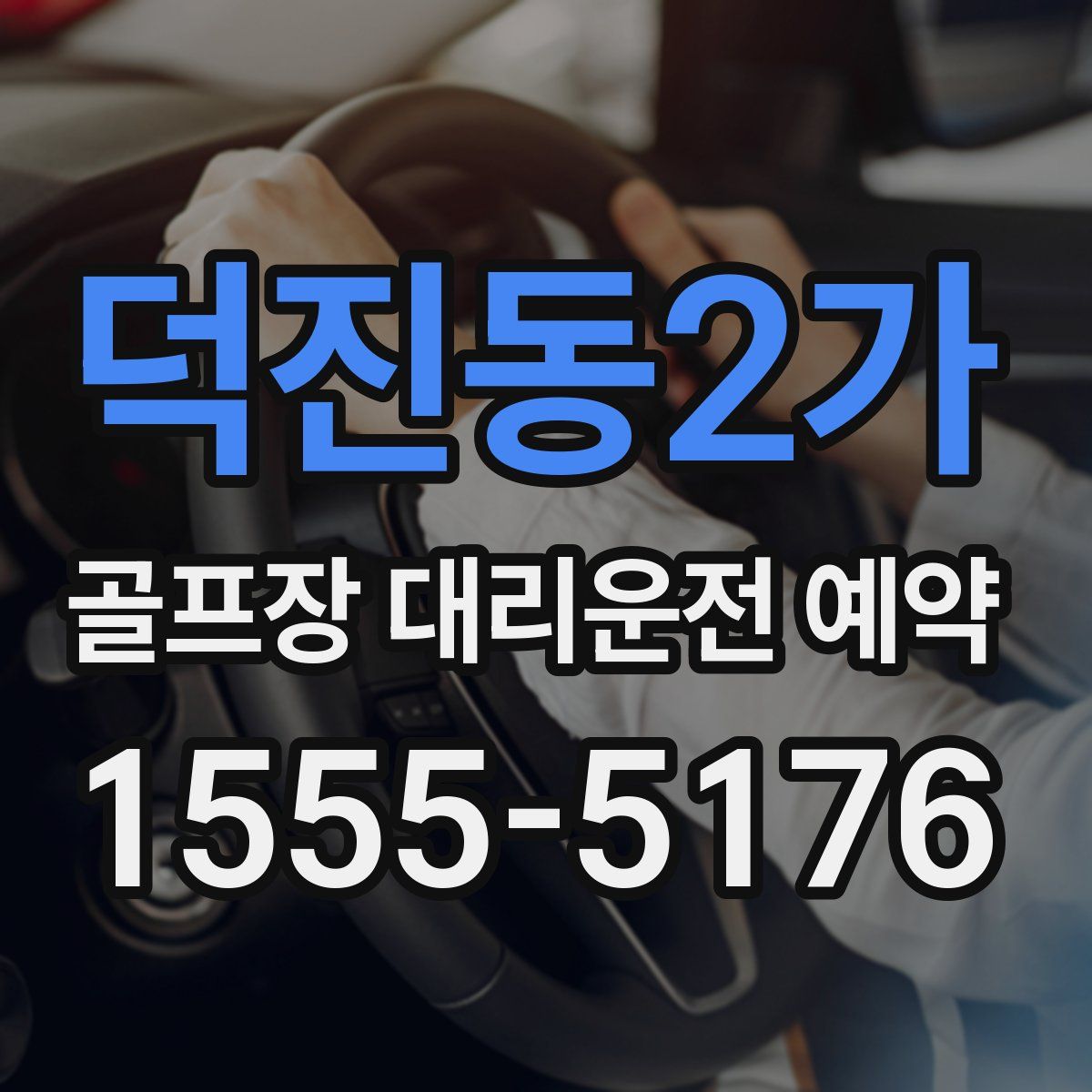 덕진동2가 골프장 대리운전 예약