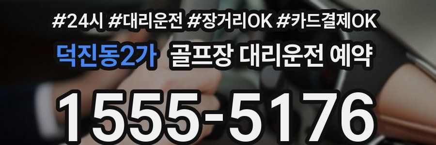 덕진동2가 골프장 대리운전 예약