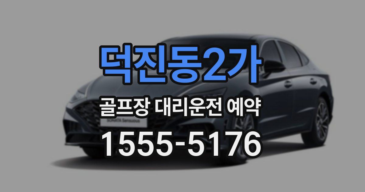 덕진동2가 골프장 대리운전 예약