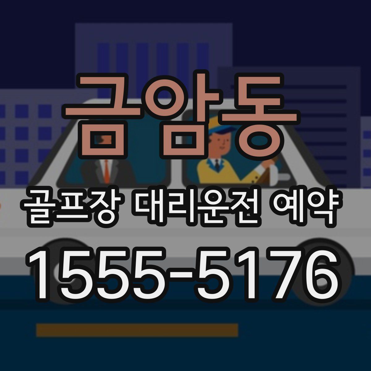금암동 골프장 대리운전 예약