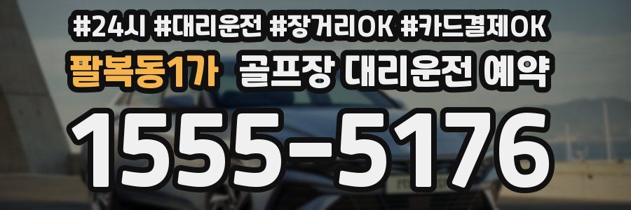 팔복동1가 골프장 대리운전 예약