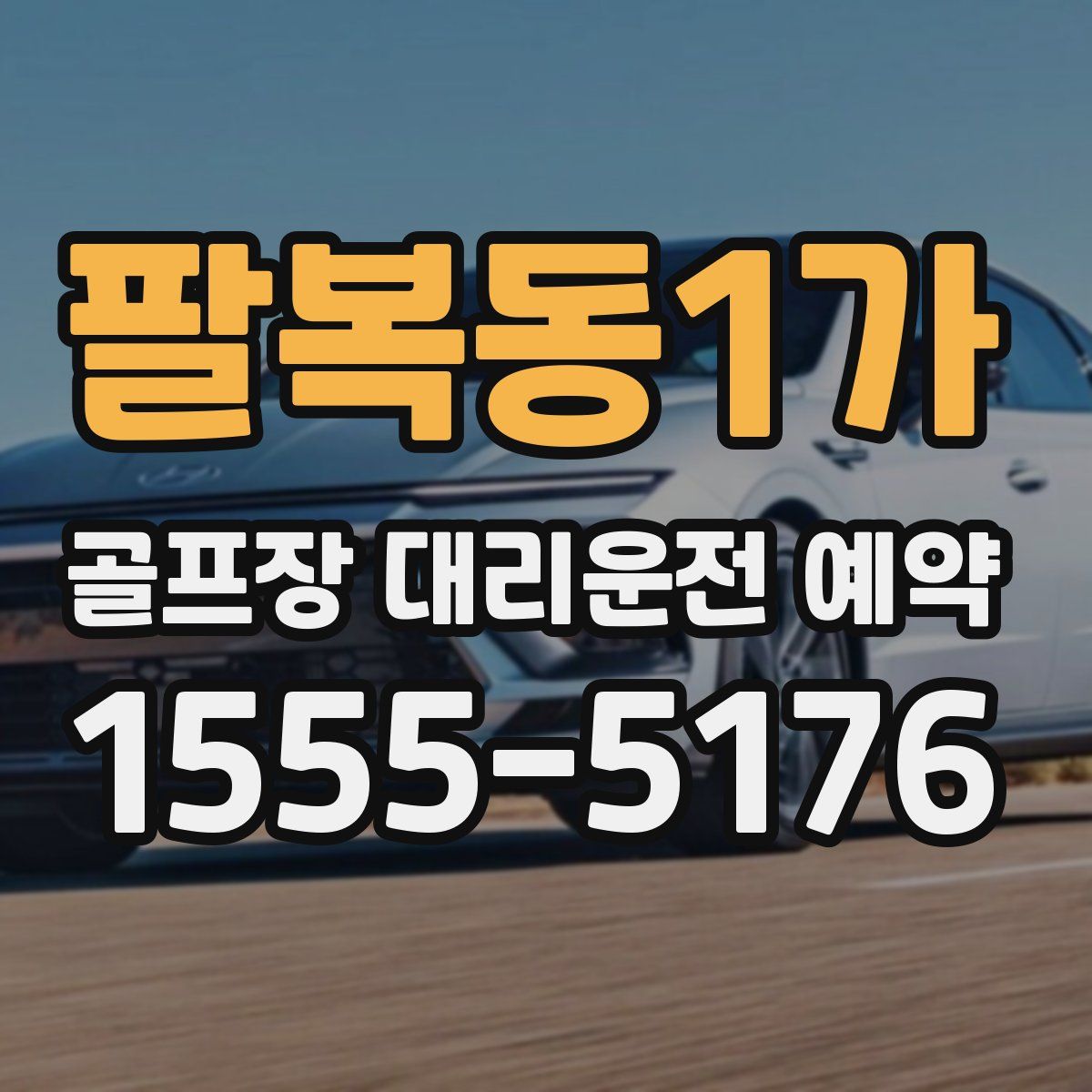 팔복동1가 골프장 대리운전 예약