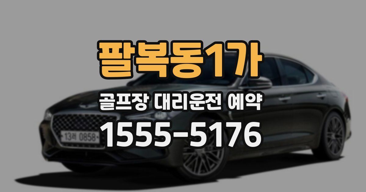 팔복동1가 골프장 대리운전 예약
